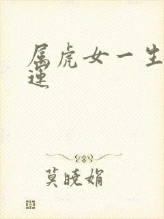 属虎女一生的命运