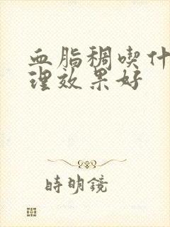 血脂稠吃什么调理效果好