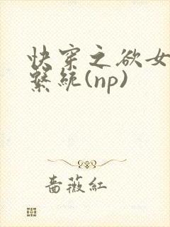 快穿之欲女养成系统(np)封面