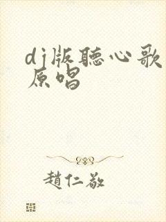 dj版听心歌曲原唱