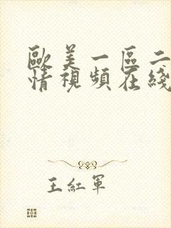 欧美一区二区激情视频在线观看