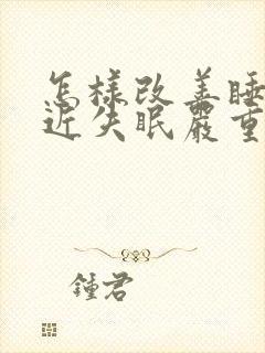 怎样改善睡眠最近失眠严重