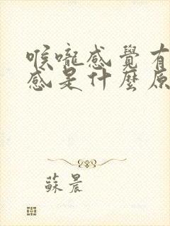 喉咙感觉有灼烧感是什么原因