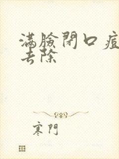 满脸闭口痘怎么去除