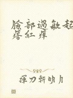 脸部过敏起小疙瘩红痒封面