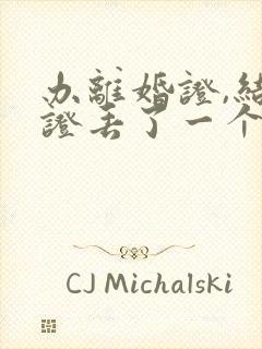 办离婚证,结婚证丢了一个,怎么办