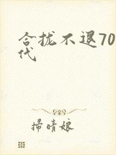 合拢不退70年代封面
