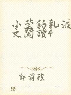 小莹的乳液计全文阅读4封面