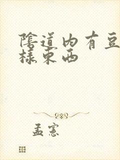 阴道内有豆腐渣样东西