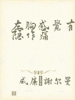 左胸感觉有点隐隐作痛