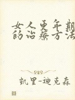 女人更年期失眠的治疗方法