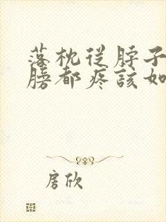 落枕从脖子到肩膀都疼该如何解决