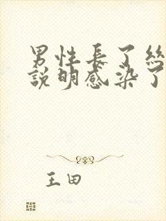 男性长了丝状疣说明感染了hpv吗