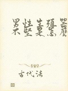 男性生殖器勃起不坚是怎么回事