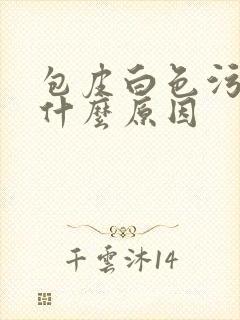 包皮白色污垢是什么原因