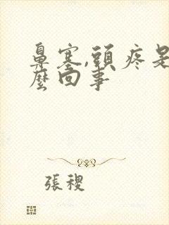 鼻塞,头疼是怎么回事封面