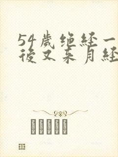 54岁绝经一年后又来月经是怎么回事