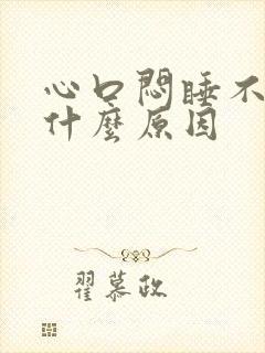 心口闷睡不着是什么原因封面
