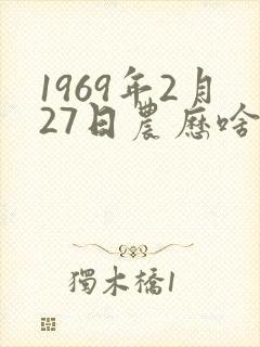 1969年2月27日农历啥命封面