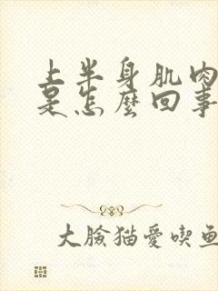 上半身肌肉酸疼是怎么回事