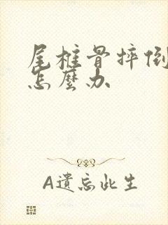 尾椎骨摔倒了疼怎么办