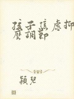 孩子焦虑抑郁怎么调节封面