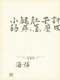 小腿肚子针扎似的疼,怎么回事儿?