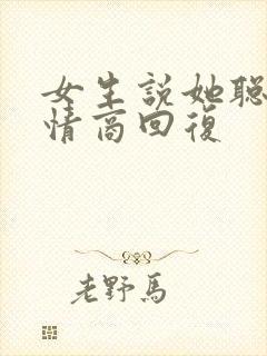 女生说她聪明高情商回复