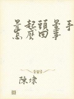 晨起头晕手麻是怎么回事