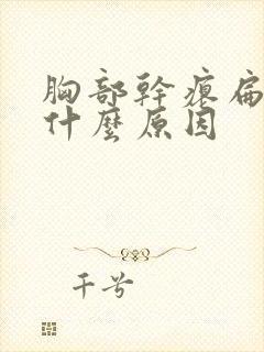 胸部干瘪扁平是什么原因