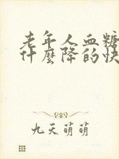 老年人血糖高吃什么降的快