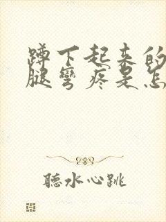 蹲下起来的时候腿弯疼是怎么回事