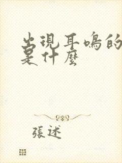 出现耳鸣的原因是什么