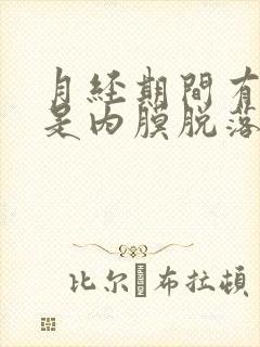 月经期间有血块是内膜脱落吗