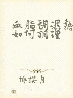 血脂稠湿热体质如何调理