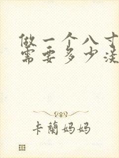 做一个八寸蛋糕需要多少淡奶油封面