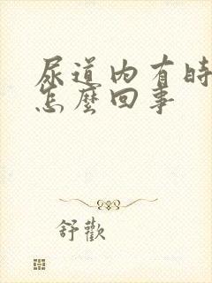 尿道内有时刺痛怎么回事封面