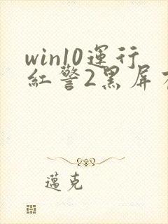 win10运行红警2黑屏有声音封面