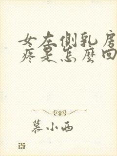 女左侧乳房下面疼是怎么回事封面