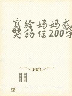 写给妈妈感动到哭的信200字