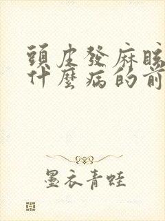 头皮发麻眩晕是什么病的前兆