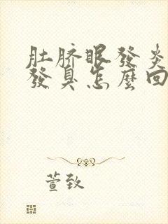 肚脐眼发炎痒痒发臭怎么回事