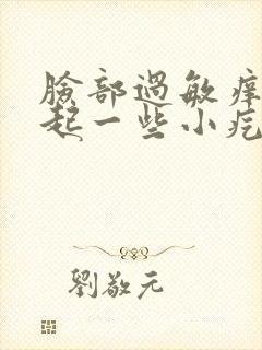 脸部过敏痒红还起一些小疙瘩