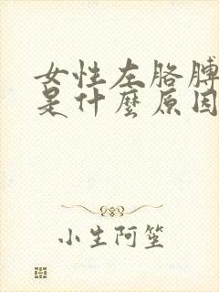 女性左胳膊肘疼是什么原因