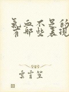 气血不足的症状有哪些表现怎样调理