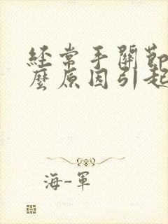 经常手关节痛什么原因引起的