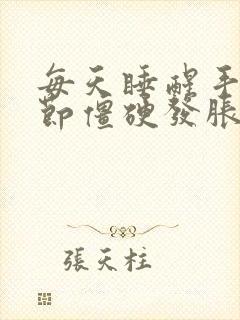 每天睡醒手指关节僵硬发胀是什么原因