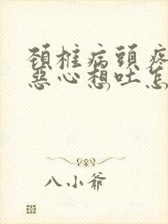 颈椎病头疼头晕恶心想吐怎么治疗