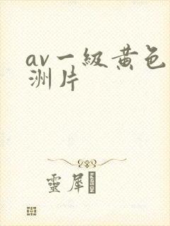 av一级黄色亚洲片
