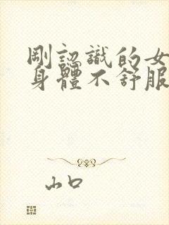 刚认识的女生说身体不舒服怎么回复封面